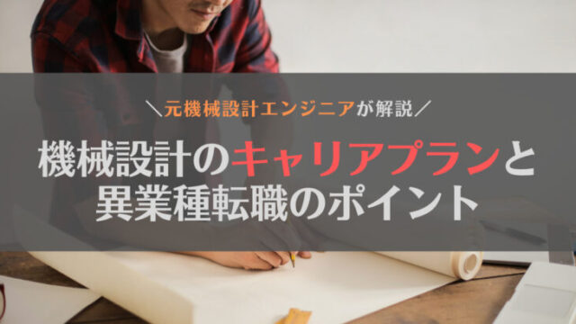 【元エンジニアが解説】機械設計のキャリアプランや異業種に転職するときのポイントとは?
