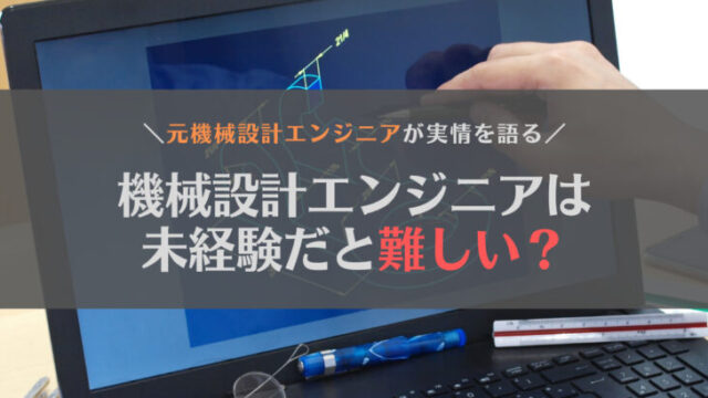 【元エンジニアが解説】機械設計は未経験だと難しい?転職を成功させるコツはある?