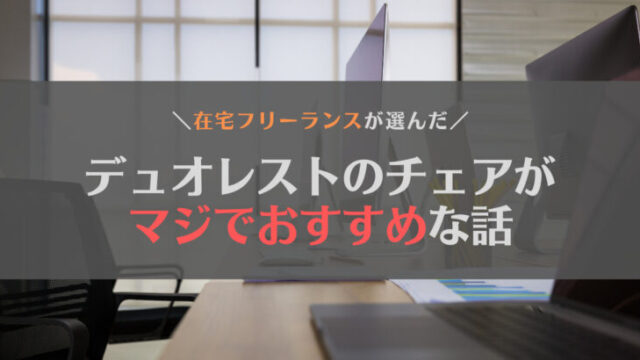 【デュオレスト】在宅ワークのチェアを良いものにしたら感動した【デメリットも】