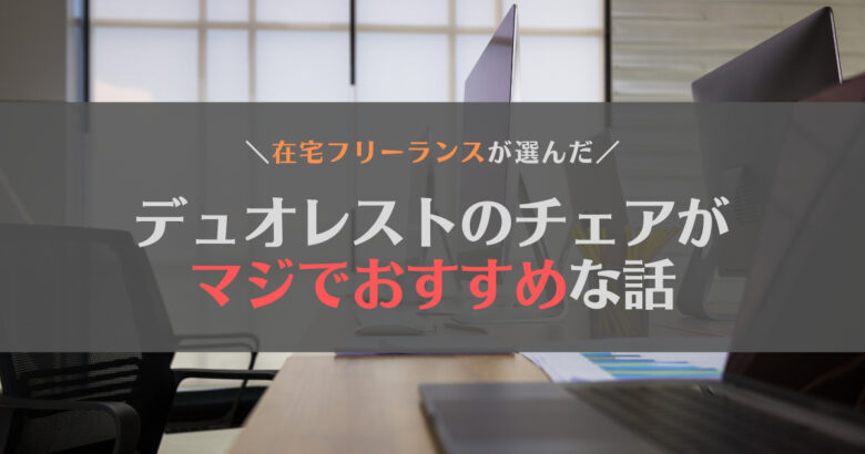 【デュオレスト】在宅ワークのチェアを良いものにしたら感動した【デメリットも】