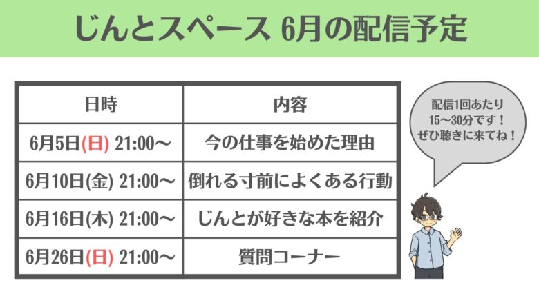 じんとのスペース配信予定