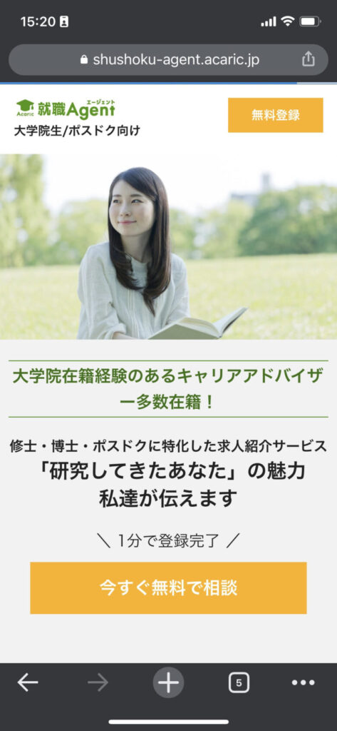 画面内の「今すぐ無料で相談」をタップ