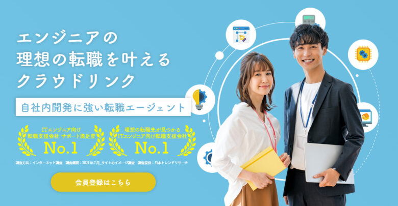 まとめ:転職エージェント「クラウドリンク」は良い評判が多い