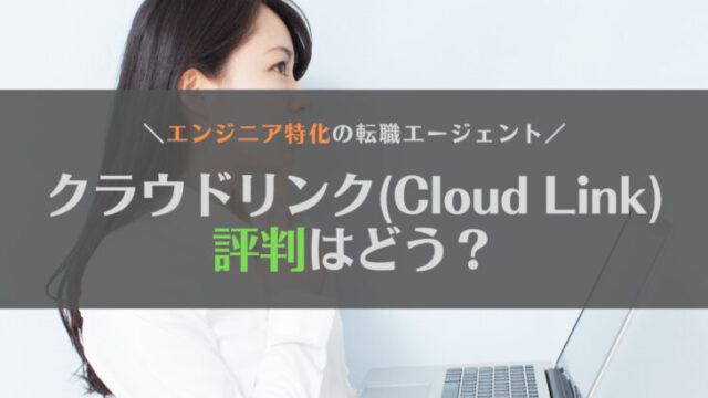 【転職エージェント】クラウドリンク（Cloud Link）の評判はどう？特徴やおすすめの人もあわせて解説