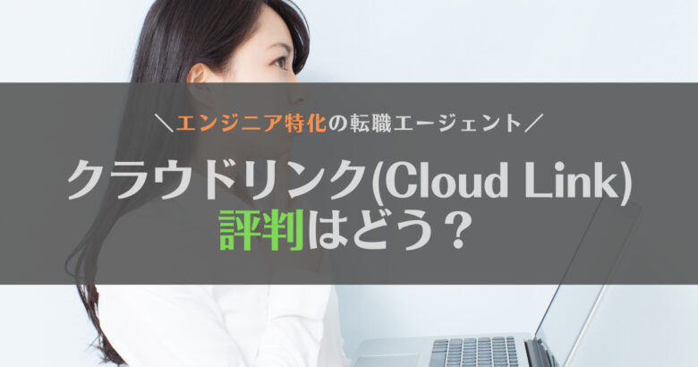 【2023年】クラウドリンク（Cloud Link）の評判と特徴【転職エージェント】