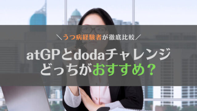 【障害者雇用】atGP(アットジーピー)とdodaチャレンジはどっちがいい?うつ病当事者が徹底比較