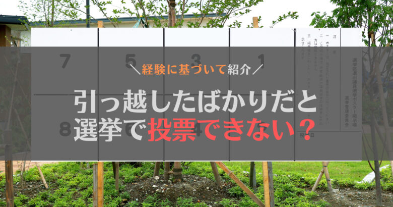 【疑問】選挙は引っ越したばかりだとできない？住民票の3ヶ月要件とは？