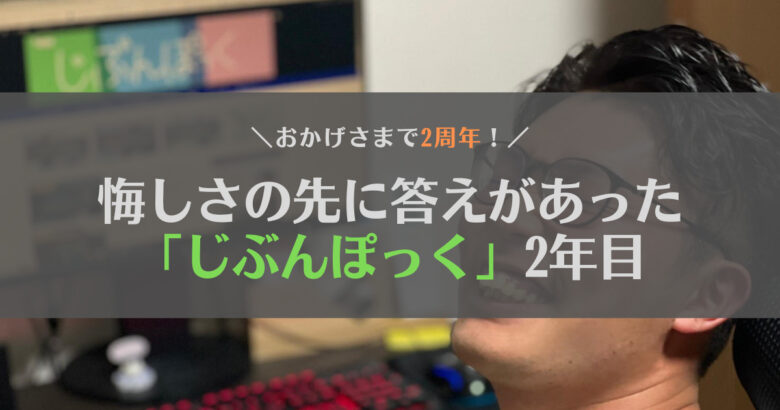 ブログ「じぶんぽっく」2年目！悔しい日々とその先にあった答えとは？