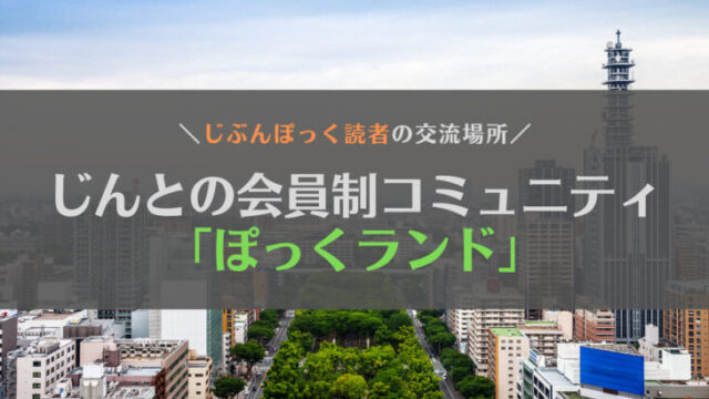 じんとのファンコミュニティ「ぽっくランド」解禁!作った背景やできること、目指すビジョンを紹介