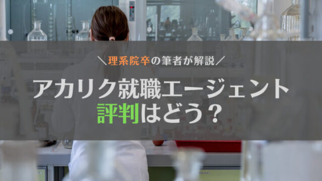 【就活生向け】アカリク就職エージェントの評判は?利用は有料?理系院卒が解説