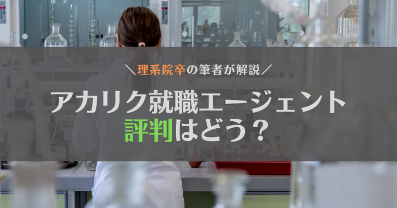 【理系院卒が解説】アカリク就職エージェントの評判は？利用は有料？