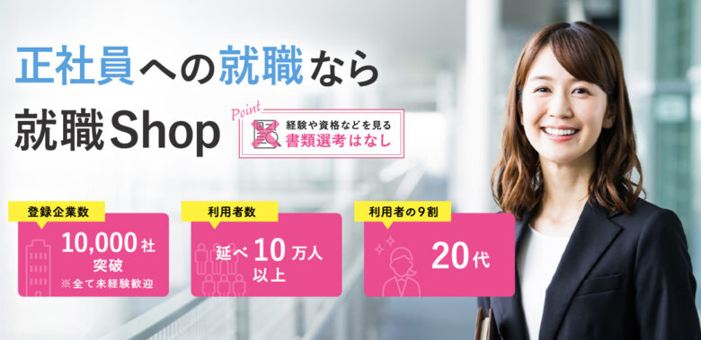 おすすめ⑤:就職Shop