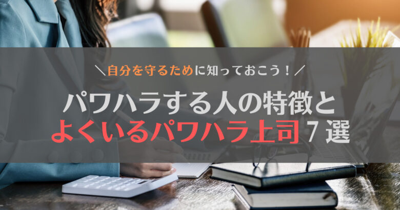 パワハラする人に共通した特徴とは？彼らから身を守る方法を解説