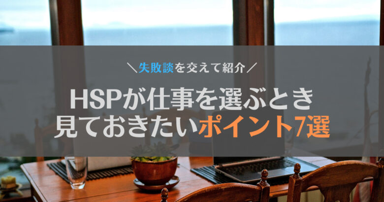 HSPが仕事を選ぶときに見ておきたいポイント7選【失敗談あり】