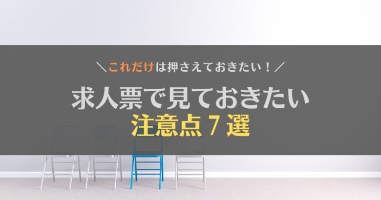 【これだけ】求人票で見ておきたい注意点7選【転職・就活】