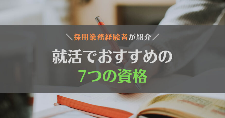 就活生におすすめしたい資格7選【採用業務経験者が紹介】