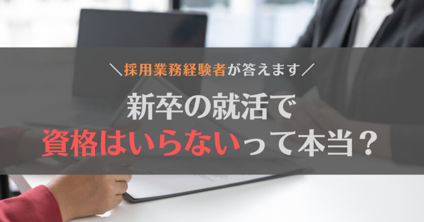 新卒の就活で資格はいらないって本当？役に立つケースとあわせて紹介