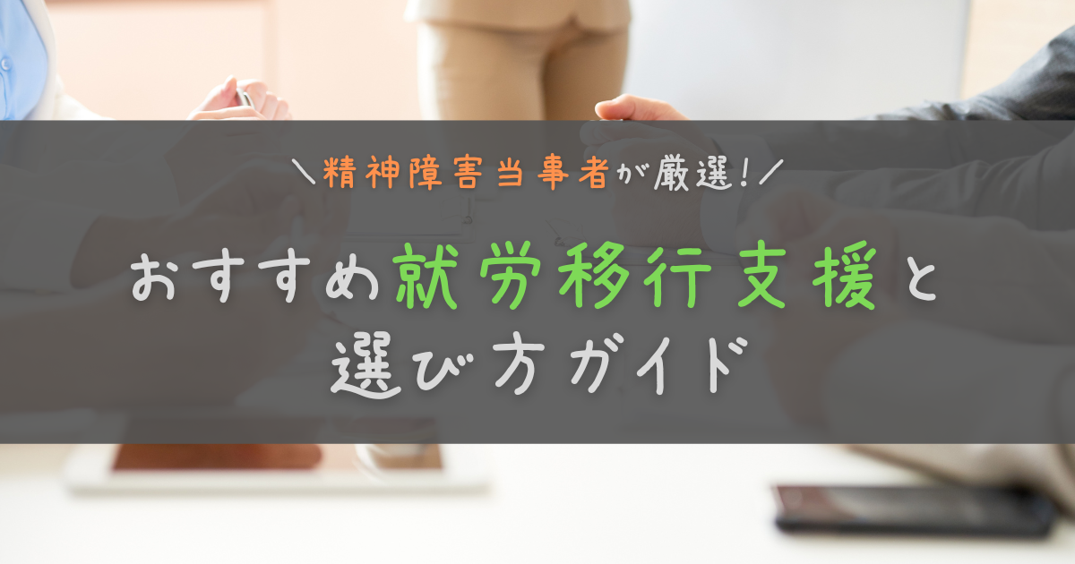 本気でおすすめしたい就労移行支援6社と選び方ガイド【精神障害当事者が紹介】