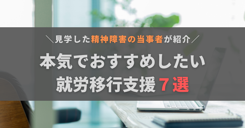 本気でおすすめしたい就労移行支援7選！選ぶポイントも精神障害の当事者が解説