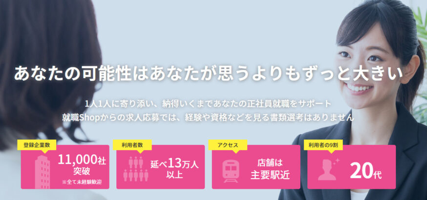 おすすめ⑥:就職Shop