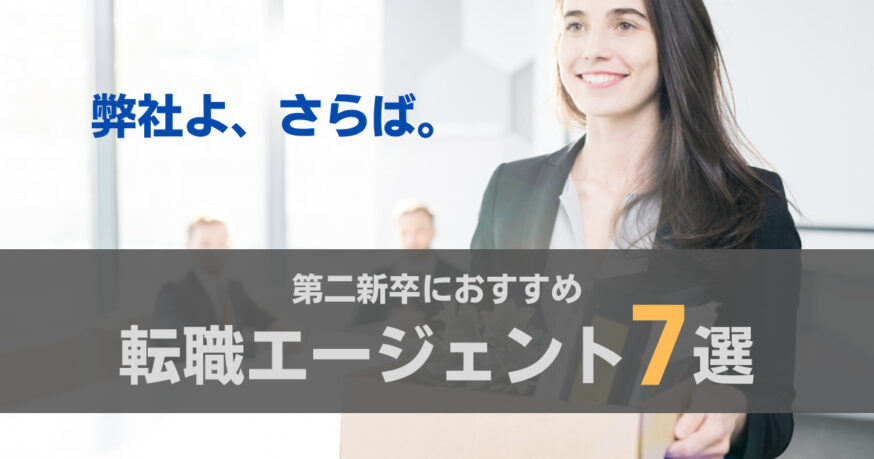 【保存版】第二新卒におすすめの転職エージェント7選【おすすめの人も紹介】