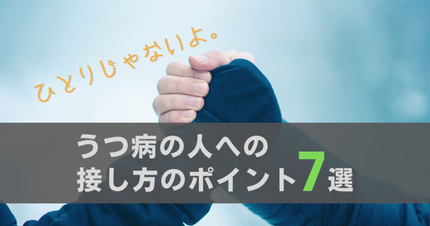 うつ病の人への接し方で大切なポイント7選！当事者が紹介