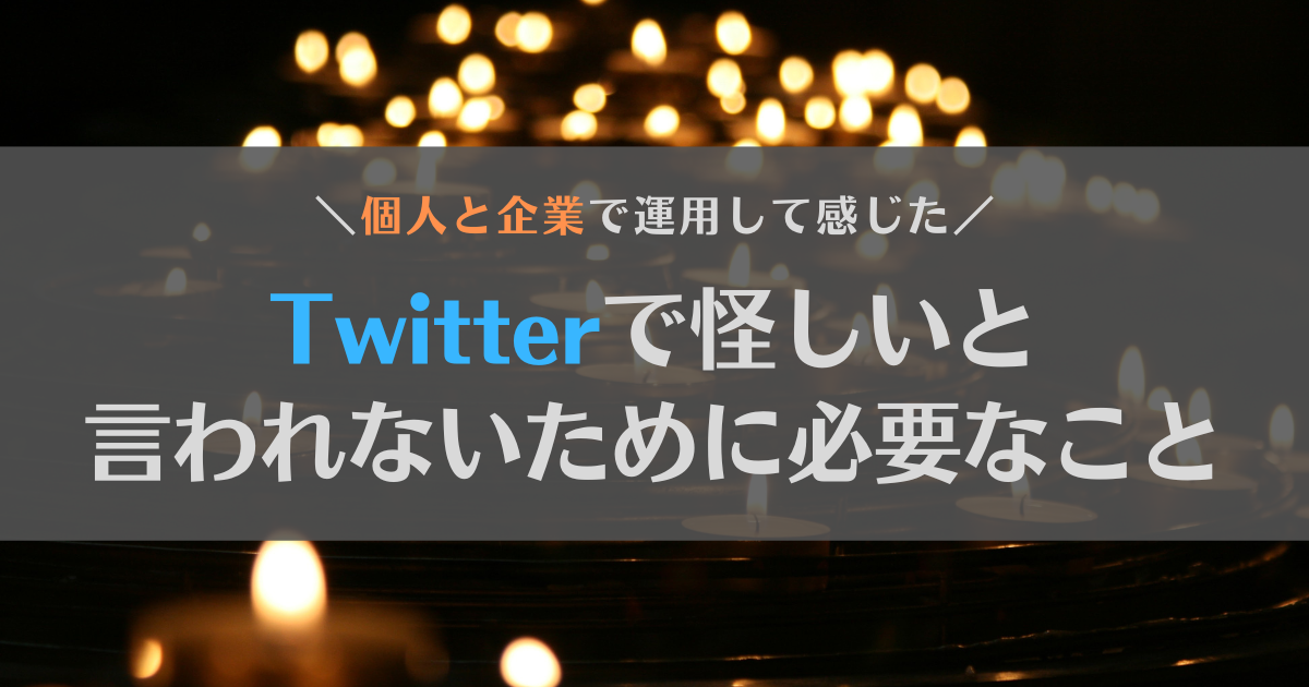 Twitterのビジネスアカウントで怪しいと言われないために大切な"たった1つ"のこと