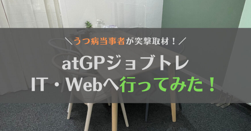 atGPジョブトレIT・Webの評判は？精神障害の当事者が実際に見学してみた