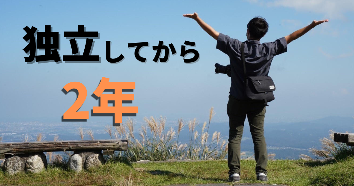 独立して2年経過！最近の仕事と3年目の抱負について