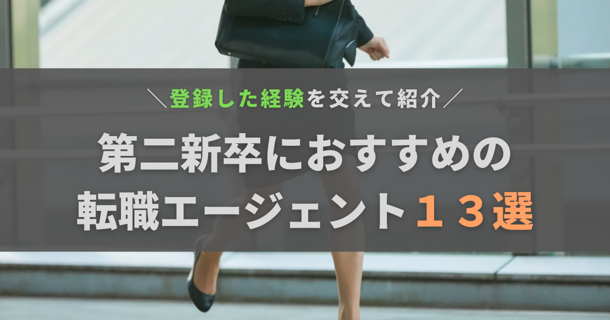 第二新卒に本気でおすすめしたい転職エージェント13選！登録した経験も交えて紹介