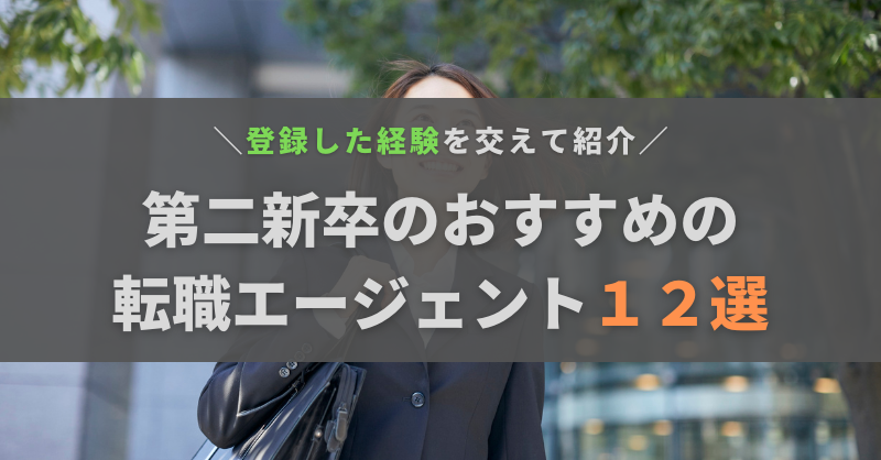 第二新卒に本気でおすすめしたい転職エージェント12選！登録した経験も交えて紹介