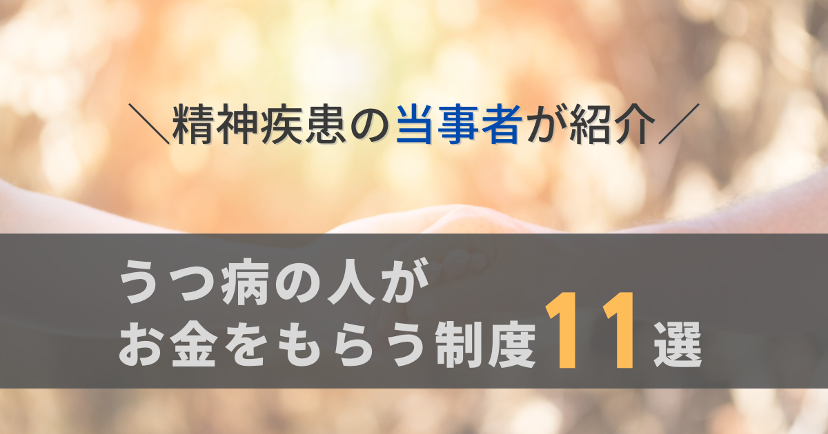 うつ病の人がお金をもらう制度11選！精神疾患当事者が紹介