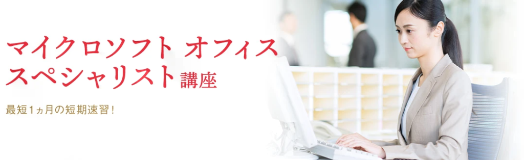 ④:マイクロソフトオフィススペシャリスト(MOS)