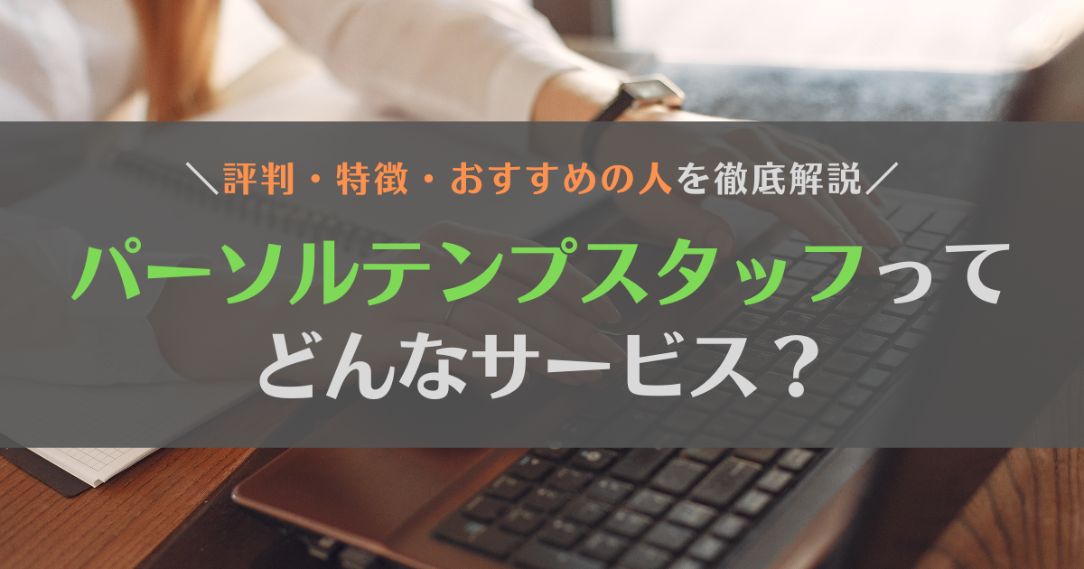 パーソルテンプスタッフの評判は？厳しいって本当？【20代・30代の人におすすめ】
