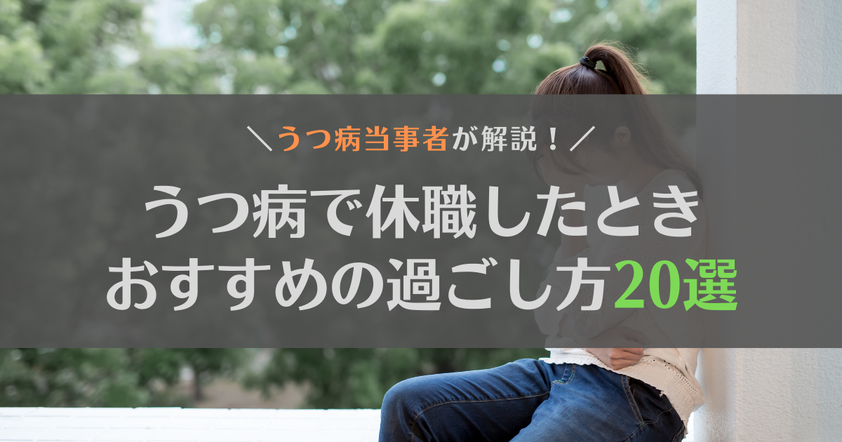 【段階別】うつ病で休職したときにおすすめの過ごし方20選！経験者が解説