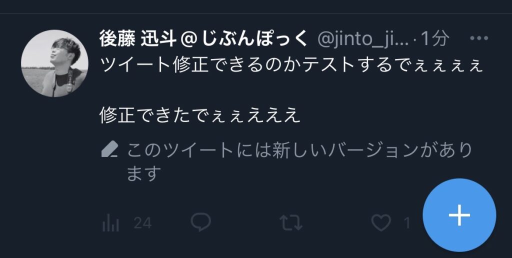 修正したときに表示される、修正する前のツイート