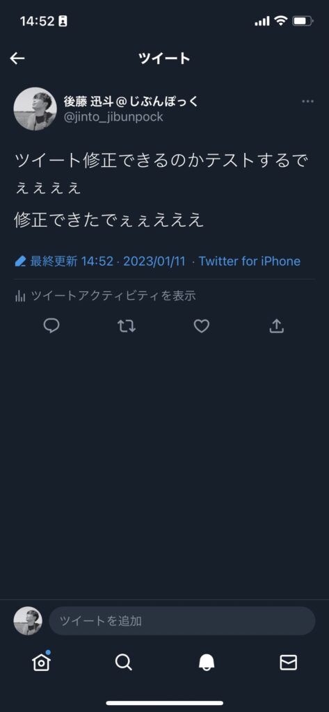 修正したツイート