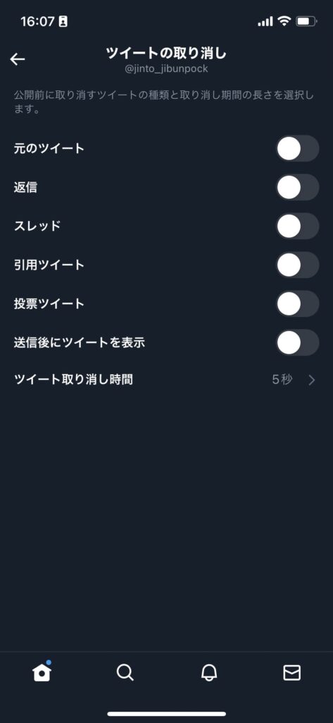 ツイートの取り消し設定画面