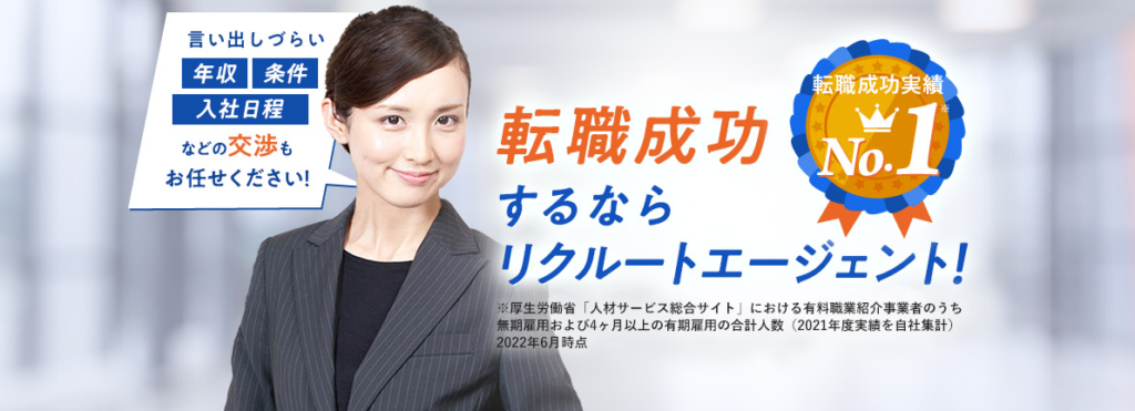 1位:リクルートエージェント