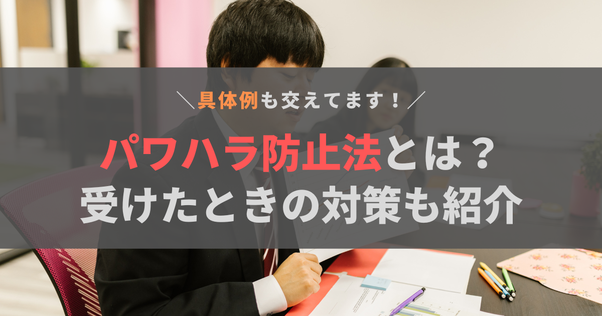 パワハラ防止法とは？具体例や被害にあったときの対策を徹底解説