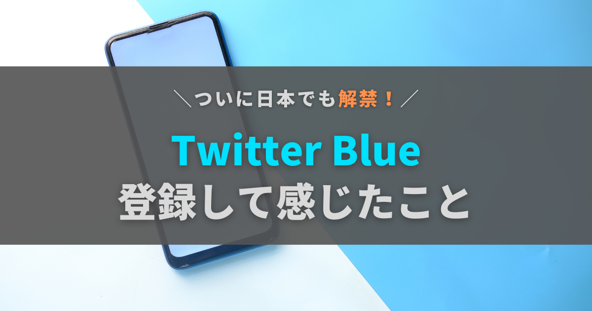 Twitter Blue解禁！企業アカウント中の人歴1年半の人が正直レビュー