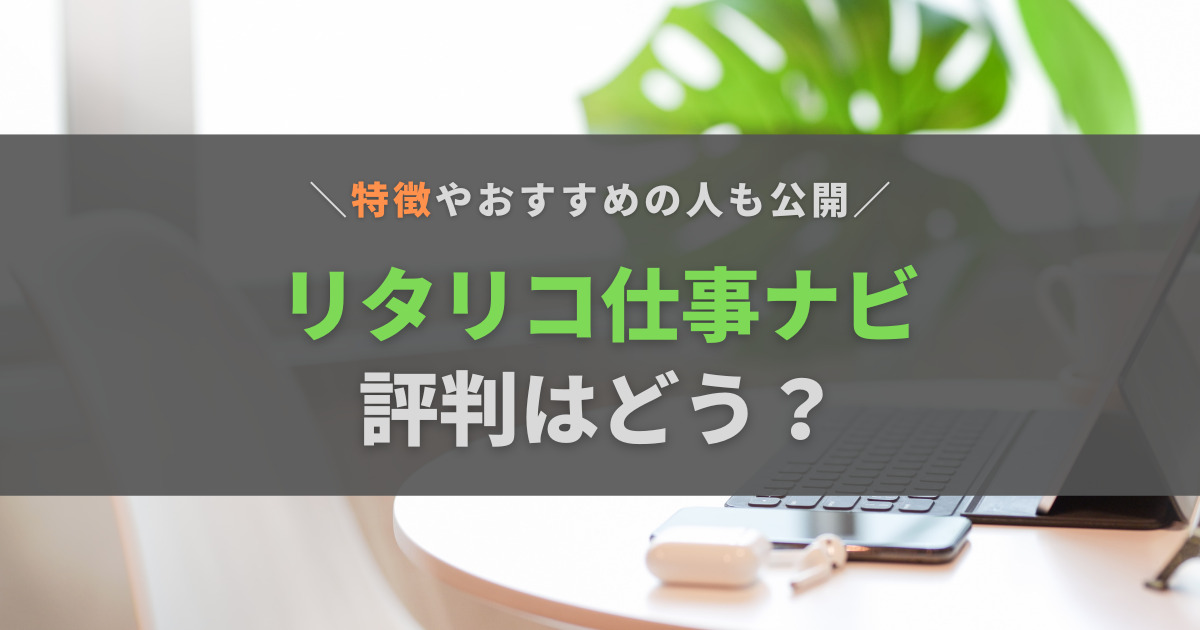 【独自調査】リタリコ仕事ナビの評判は？特徴やおすすめの人も公開