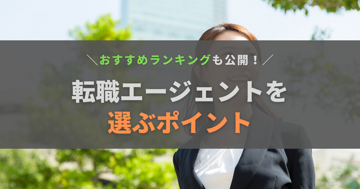 【保存版】転職エージェントを選ぶ3つのポイントとおすすめランキング【17社から厳選】