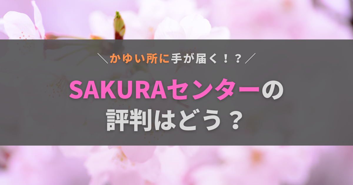 就労移行支援SAKURAセンターの評判は？メリットやおすすめの人を徹底解説