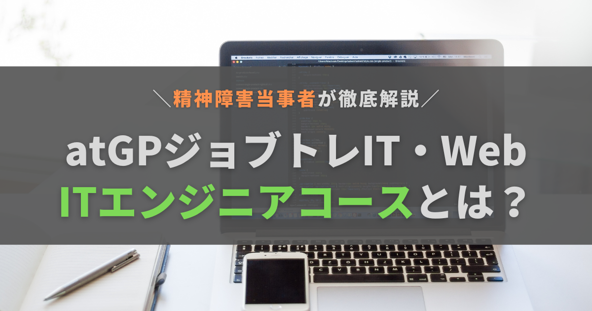 【徹底解説】atGPジョブトレIT・WebのITエンジニアコースとは？