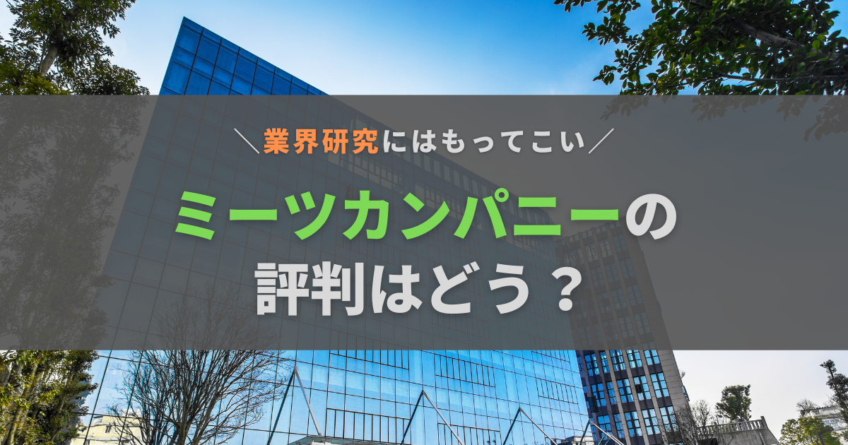 ミーツカンパニー(Meets Company)の評判は？メリットやおすすめの人を徹底解説