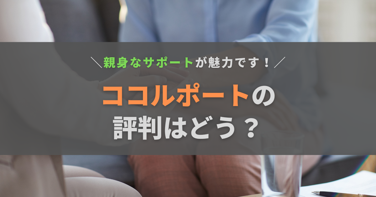 ココルポート(Cocorport)の評判はどう？通所が向いている人を紹介