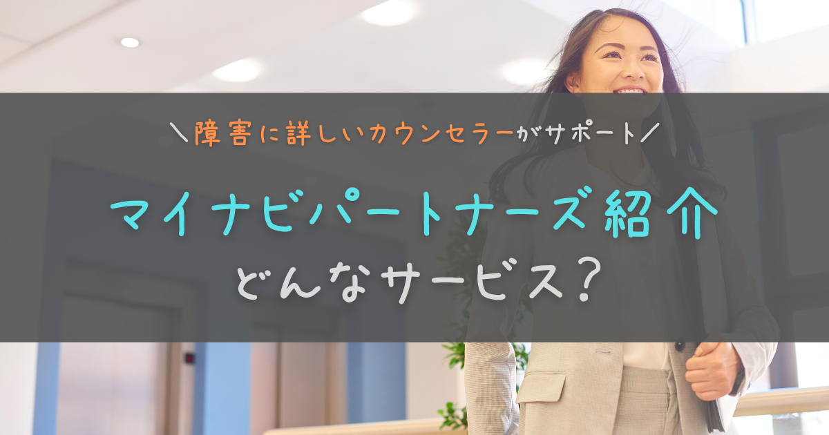 マイナビパートナーズ紹介とは？登録するメリット・デメリットを解説