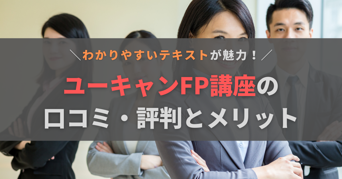 ユーキャンFP講座の口コミ・評判は？メリットやおすすめの人を徹底解説