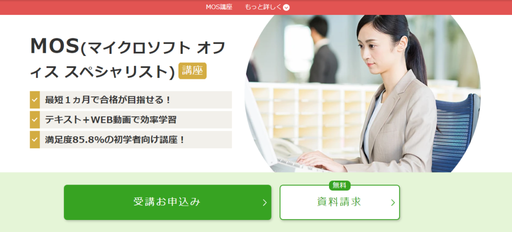 ④:マイクロソフトオフィススペシャリスト(MOS)